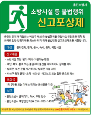 울진소방서, 화재안전 불법행위 신고포상제 운영