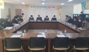 성주군 대가면 주민자치위원회 회의 개최