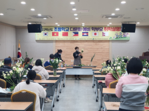 청송교육지원청, 청송군 다문화가족지원센터와 손잡고 2022 초등 다문화 예비 학부모 취학설명회 개최