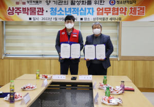 상호 교류 활성화를 위한 상주박물관↔대한적십자사 및 청소년적십자 업무협약(MOU) 체결