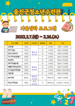 울진군청소년수련관, 겨울방학 프로그램 수강생 모집