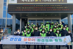 경주시 북경주행정복지센터, 설맞이 환경정비