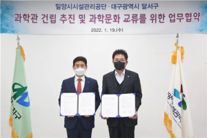 달서구, 과학관 건립 본격추진을 위한 업무협약(MOU) 체결