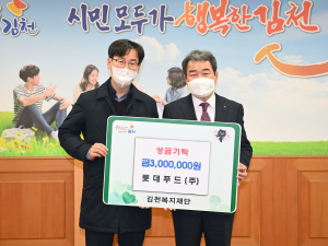 김천시 롯데푸드㈜ 사랑의 이웃돕기 성금 전달