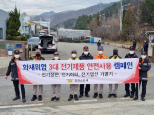 김천소방서,“겨울철 3대 전기제품 안전수칙”