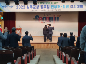 ‘부패ZERO 청렴 성주’를 위한 `공무원 청렴결의대회`개최