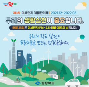 봉화군 ˝매월 25일은 미세먼지 배출 제로의 날˝