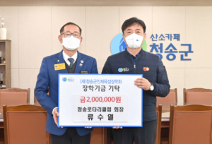 청송로타리클럽, 인재육성장학금 기탁