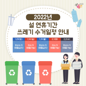 울진군, 설 연휴 쓰레기 관리대책 추진
