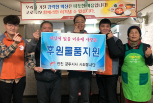 경주시, 한전 경주지사 사회봉사단 경주기운차림식당 온정 전해