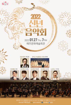 새해 희망, 검은 범의 기운 담은 2022 영덕군 신년음악회