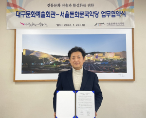 대구문화예술회관, 서울돈화문국악당과 업무협약 체결