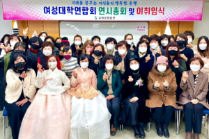 칠곡여성대학연합회, 연시총회 및 이취임식 개최