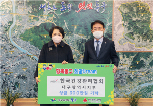 한국건강관리협회 대구광역시지부, 대구 동구청에 성금 300만원 기탁