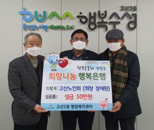 대구 수성구 고산노인회, 이웃돕기 성금 전달