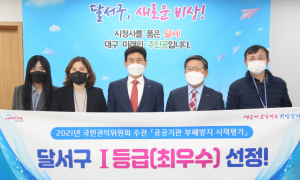 달서구, 2021 부패 방지 시책평가 `1등급`선정 !
