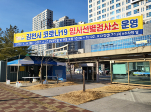 김천시, 설 명절 코로나19 선제검사로 안전하게 보내세요