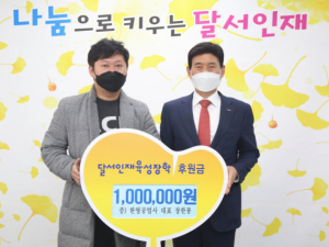 한영공업사, 달서인재육성장학재단에 후원금 전달