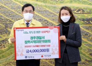 경주경찰서 집회시위자문위원회, 성금 4백만원 기탁