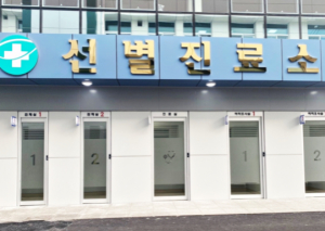 영천시, 상시선별진료소 구축으로 감염병 상시 대응체계 마련