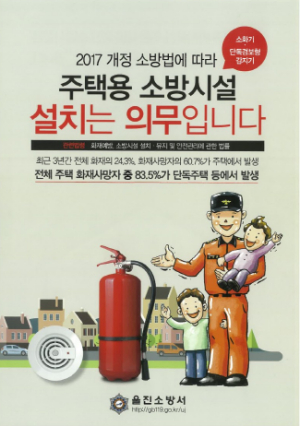 울진소방서, 주택용 소방시설 설치 촉진 집중 홍보