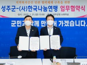 성주군, 한국나눔연맹과 업무협약 체결