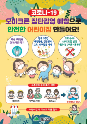 대구시, 설 연휴 어린이집 ‘오미크론’ 침투를 막아라!