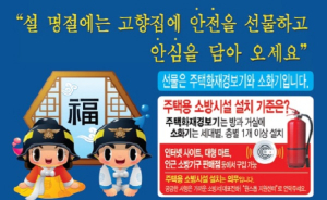 김천소방서, 설 명절 주택용 소방시설 선물하기 홍보