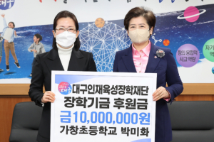가창초 박미화 교사, 대구인재육성장학재단에 1천만원 기탁