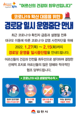 김천시, 설 명절 전·후 경로당(마을회관) 일시 운영 중단