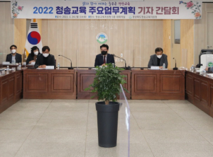 청송교육지원청, 2022 청송교육 주요업무계획 기자간담회 가져