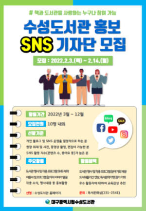 대구광역시교육청 수성도서관, 2022년`도서관 홍보 SNS 기자단`공개 모집