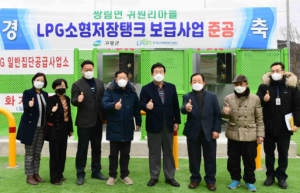 고령군 쌍림면 귀원리 LPG소형저장탱크 보급사업 준공 및 가스공급 개시