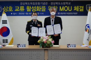경상북도독립운동기념관-경상북도소방학교 업무협약 체결