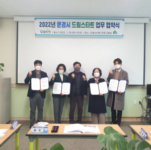 2022년 문경시 드림스타트 업무 협약식 개최