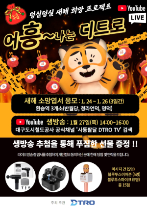 대구도시철도, 어‘흥~’나는 유튜브 라이브 이벤트 진행