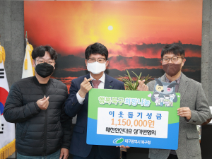 매천한신더휴 상가번영회, 대구 북구청에 설명절 이웃돕기 성금 전달