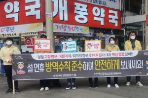 포항시, 설 명절 맞아 ‘안전점검의 날 코로나 방역 캠페인’ 펼쳐