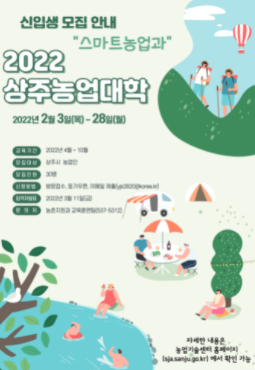 2022년 상주농업대학 `스마트농업과` 신입생 모집