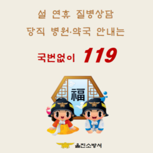 울진소방서, 설 연휴 응급서비스는‘119’로 전화하세요