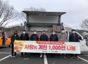 의성군, 설맞이 사랑의 계란 나눔