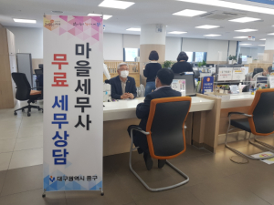 대구 중구, ‘마을세무사’무료 세무 상담제 운영