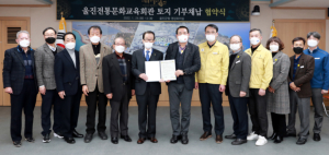 울진군, 경상북도 향교재단과 울진전통문화교육회관 토지 기부채납 협약