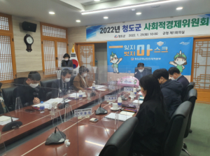 청도군 사회적경제위원회 개최