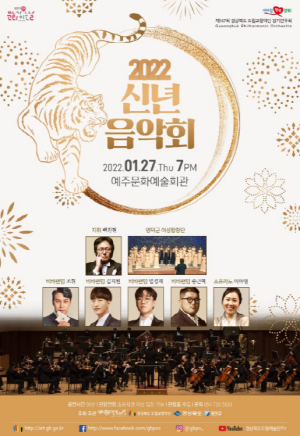 경상북도 도립교향악단, 2022 신년음악회 개최