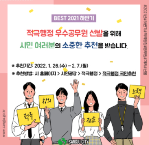 상주시, 2021년 하반기 적극행정 우수공무원 선발 예정