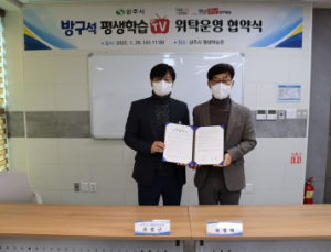 상주시 평생학습원, 더 즐거운 방구석 평생학습TV 지원 위해 `맞손`
