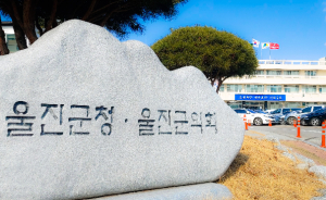 울진군, “대한민국 우수지방자치단체 평판대상”수상