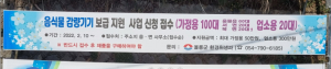 울릉군, 음식물류 폐기물 감량기기 보급 지원 사업 실시