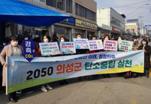 의성군 설맞이 탄소중립 생활실천 캠페인 실시